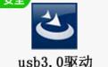 USB3.0驅(qū)動?免費版