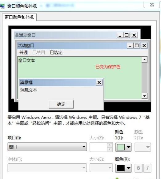 技术编辑教您WIN7如何设置桌面颜色来保护眼睛