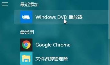 Win10系统专用DVD播放器怎么安装？专用DVD播放器安装的方法