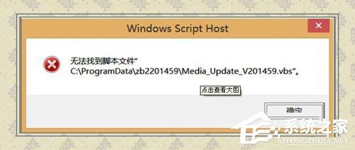 Win8无法找到脚本文件的解决方法