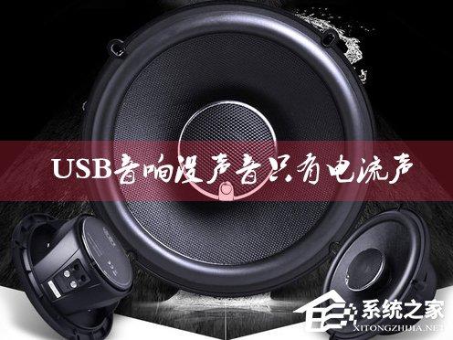 USB音響沒聲音只有電流聲怎么辦？小音箱插電腦沒反應(yīng)怎么解決？