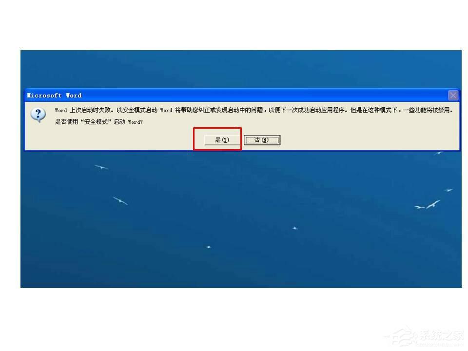 Word打開時提示W(wǎng)ord上次啟動時失敗，以安全模式啟動如何解決？