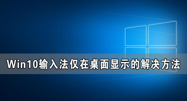 Win10输入法仅桌面怎么解决 Win10输入法仅在桌面显示的解决方法